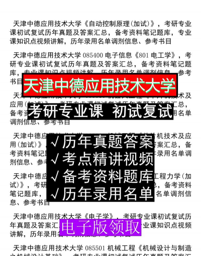 2024天津中德应用技术大学考研大纲