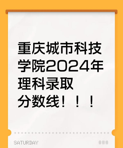 2024重庆城市科技学院体育类专业录取分数线