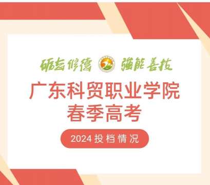 广东科贸职业学院2024春季高考依学考专业分数线