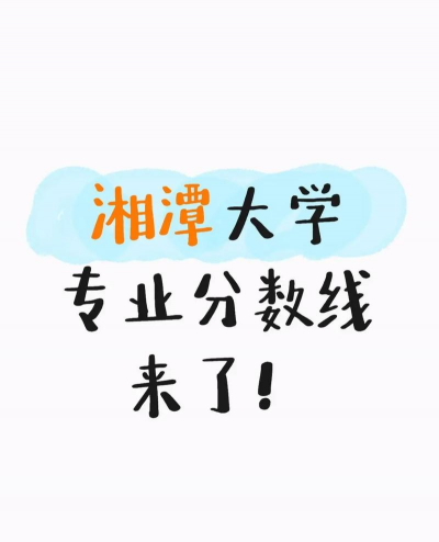 2024湘潭大学英语专业在内蒙古录取分数线