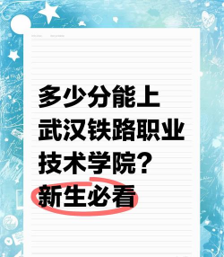 2024吉林考生多少分能上武汉铁路职业技术学院