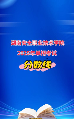 2022湖南安全技术职业学院分数线最低是多少