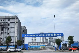 汉中第一职业中等专业学校
