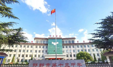 周口市开发区第十三初级中学