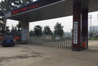周口市全红中学