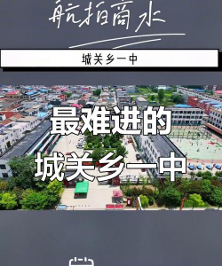 商水县城关乡第一初级中学