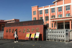 西华县址坊镇初级中学