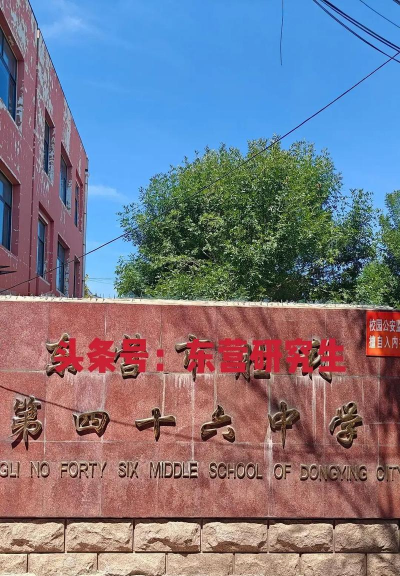 胜利油田第十七中学