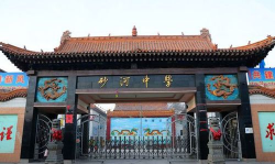 滕州市东沙河镇东沙河中学