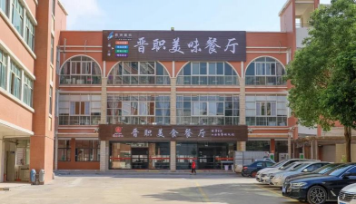 晋城城区职业中学
