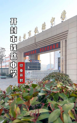 开封市铁路中学