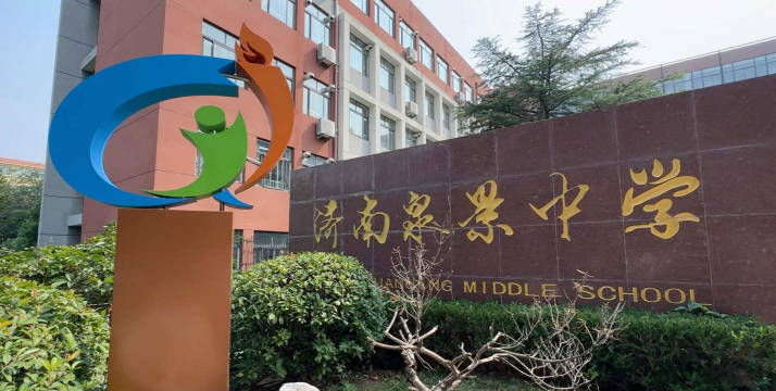 武汉市泉井中学