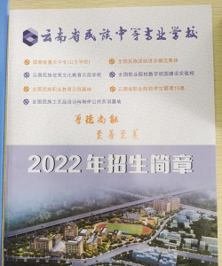 云南省民族中等专业学校