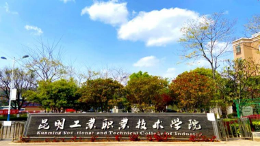 云南昆明工业学校