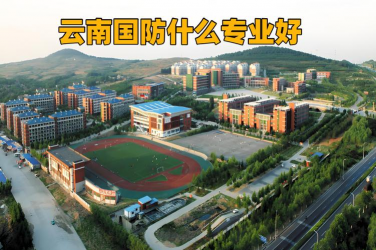 云南省国防工业学校
