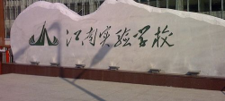 江南实验中学