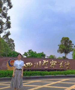 四川警察学院