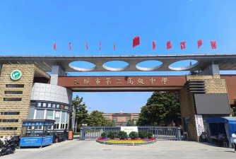 应城市第三高级中学