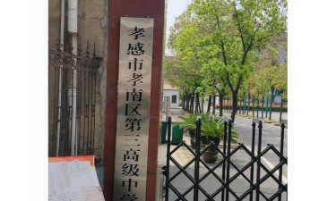 孝感市孝南高级中学