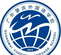 广东外语外贸大学附设肇庆外国语学校