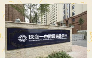 珠海一中附属实验学校