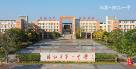 阳江市阳东区第一中学