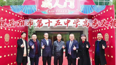 岳阳市第十五中学