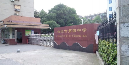 湘潭市湘乡四中
