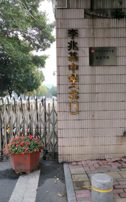 佛山市顺德区李兆基中学