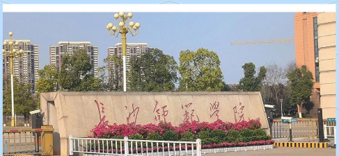 长沙师范高校
