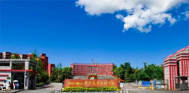 贵州省铜仁幼儿师范高等专科学校