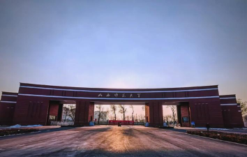 山西大学师范学院