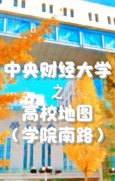 中央财经师范大学学院南路校区