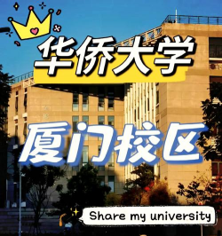 华侨师范大学厦门校区