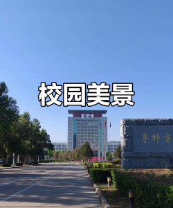 渭南职业技术师范学院高新校区