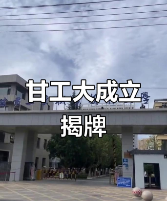 甘肃工业职业技术大学