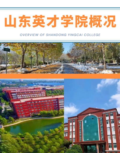 山东英才师范学院北校区