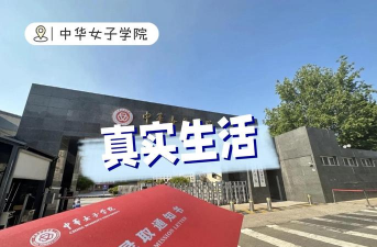中华女子师范学院