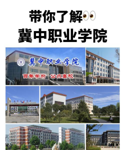 冀中职业师范学院南校区