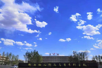 邯郸旅游外事幼儿师范中等专业学校