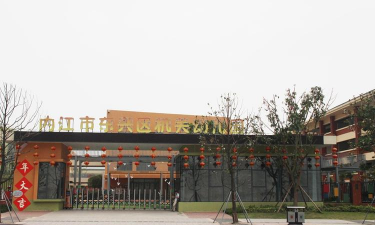 内江大千幼儿师范职业技术学校