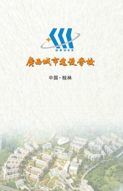 广西城市建设学校