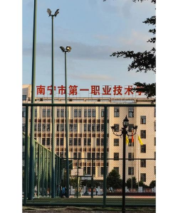 南宁市第一职业技术学校