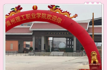 漳州理工职业学院