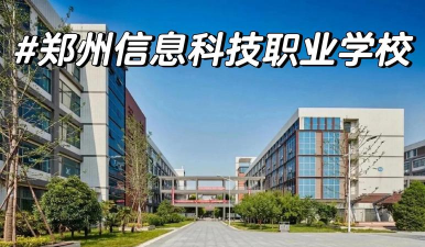 郑州信息科技职业学院