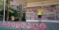 桃园县立慈文国中