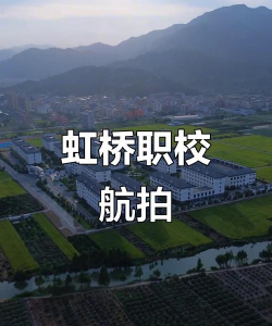 乐清市虹桥职业技术学校