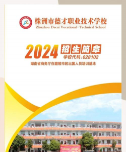 株洲市德才职业技术学校