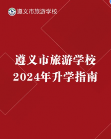 遵义市旅游学校