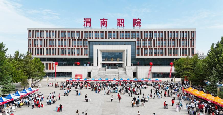 渭南职业技术学院